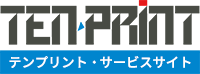 テンプリント・サービスサイト